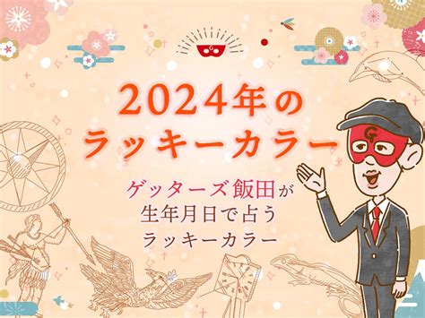 今年幸運色|12星座別・2024年の運勢とラッキーカラー｜THE NIKKEI 